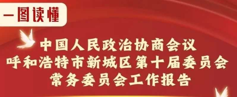 【政协报告】一图读懂 | 中国人民政治协商会议呼和浩特市新城区第十届委员会常务委员会工作报告