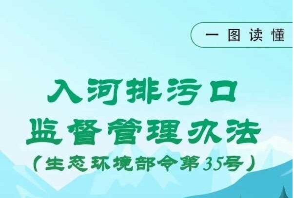 一图读懂 | 入河排污口监督管理办法