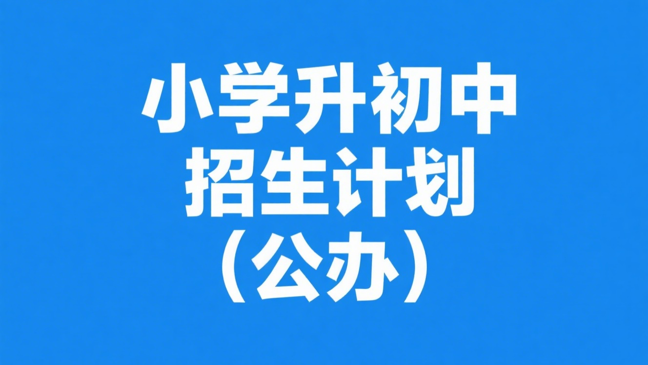 呼和浩特市新城区2025年小学升初中招生计划（公办）
