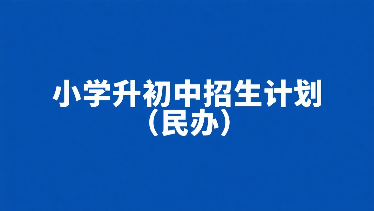呼和浩特市新城区2025年小学升初中招生计划（民办）