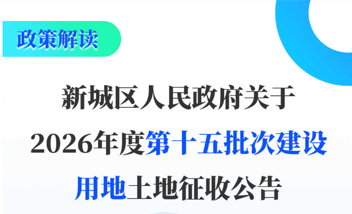  【政策图解】新城区人民政府关于2026年度第十五批次建设用地土地征收公告