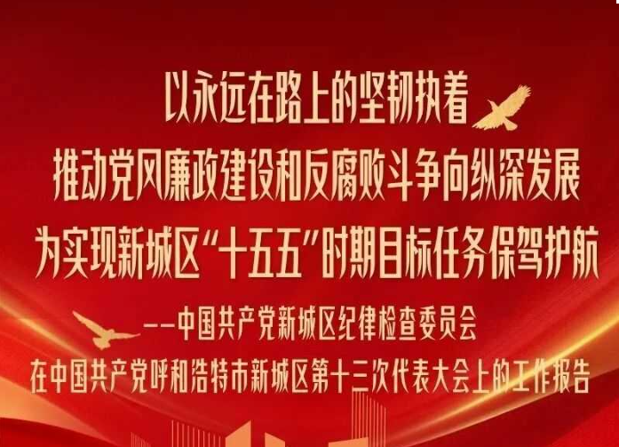  一图读懂 | 中国共产党呼和浩特市新城区纪律检查委员会工作报告