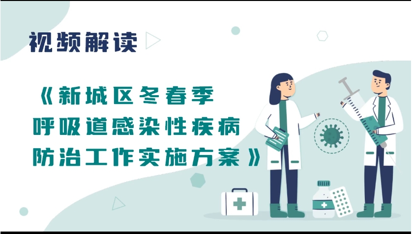 【视频解读】《新城区冬春季呼吸道感染性疾病防治工作实施方案》
