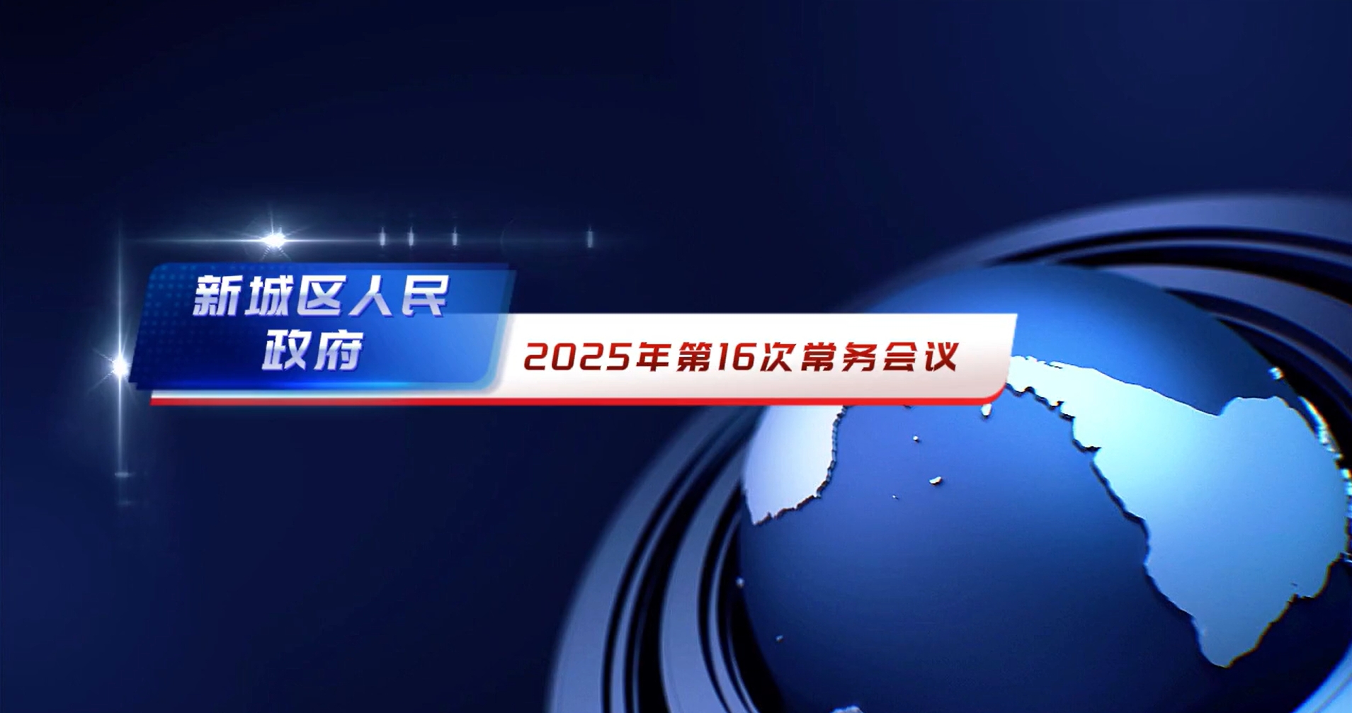 【视频解读】新城区人民政府2025年第16次常务会议纪要