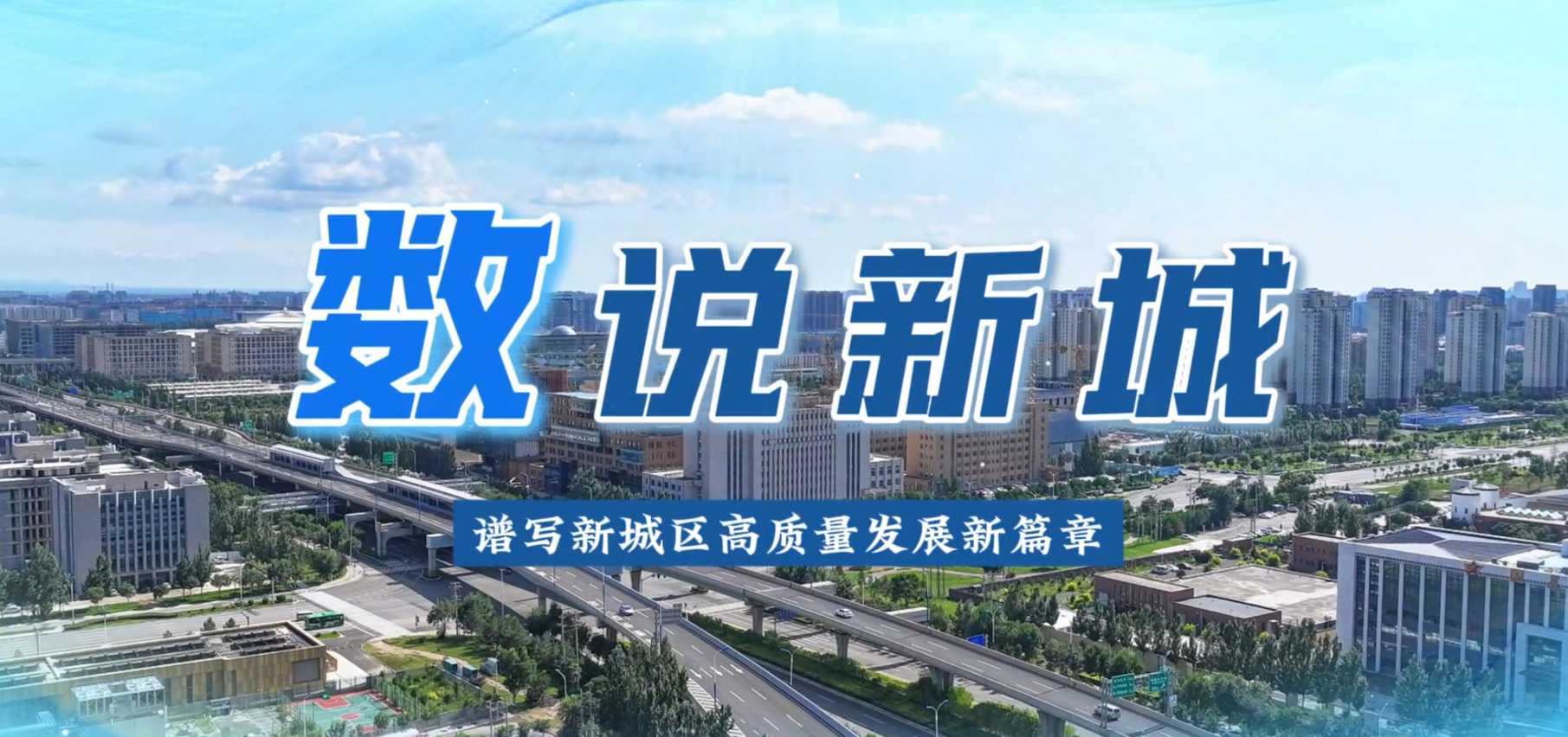数说新城，锚定高质量发展方向，用数据见证成长