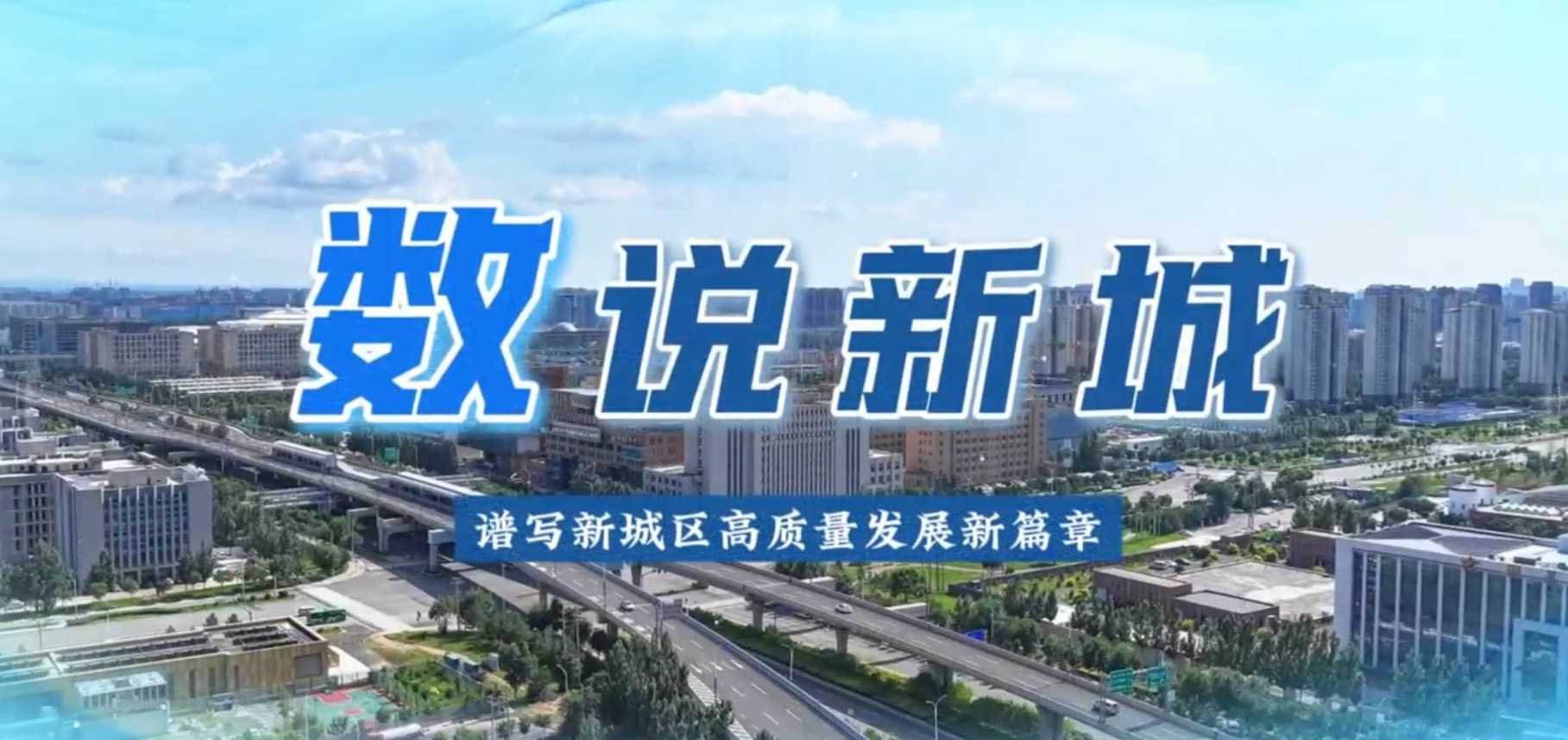 数说新城：文化润心 体育强身 旅游富民