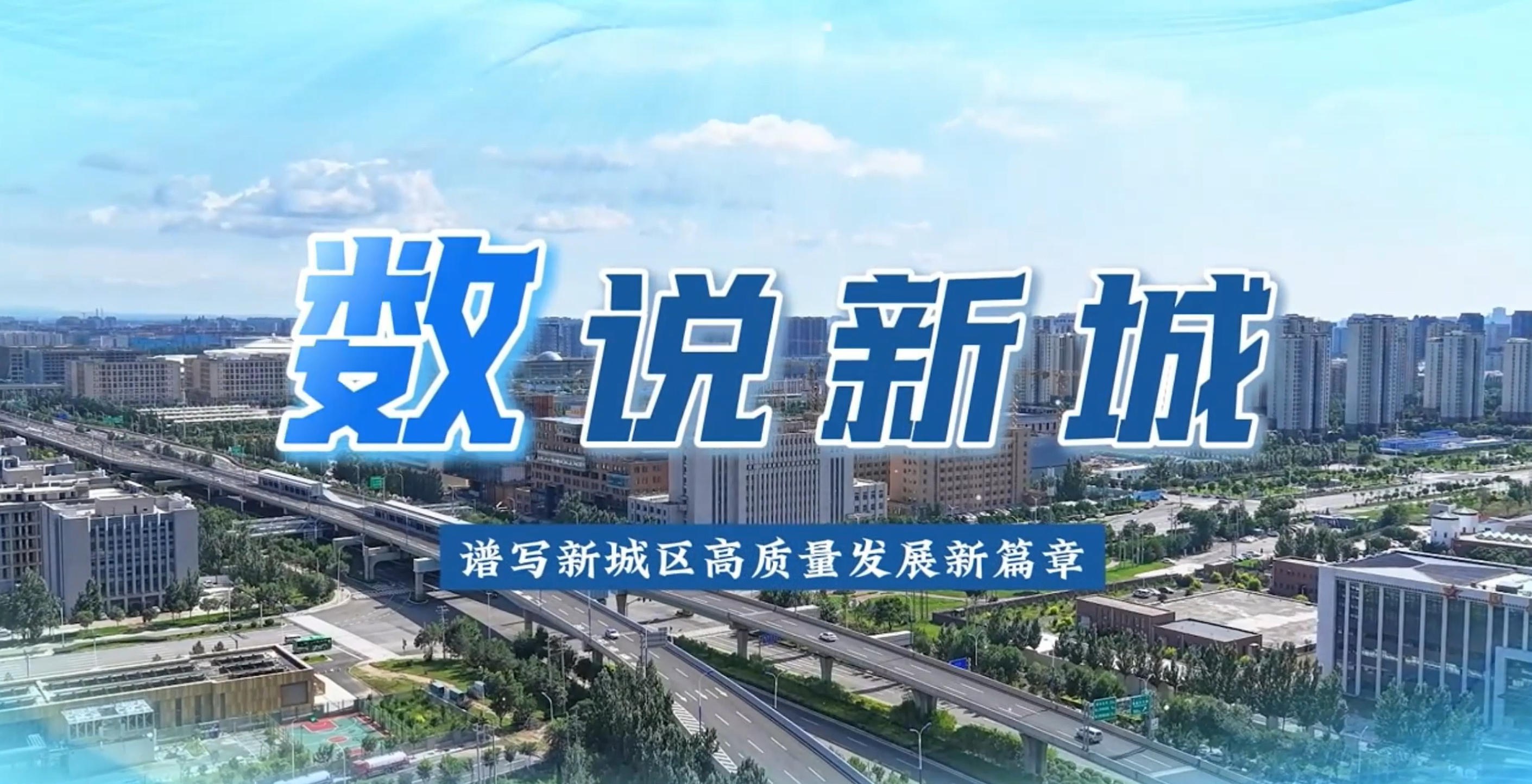 数说新城：近距离解码新城区招商密码