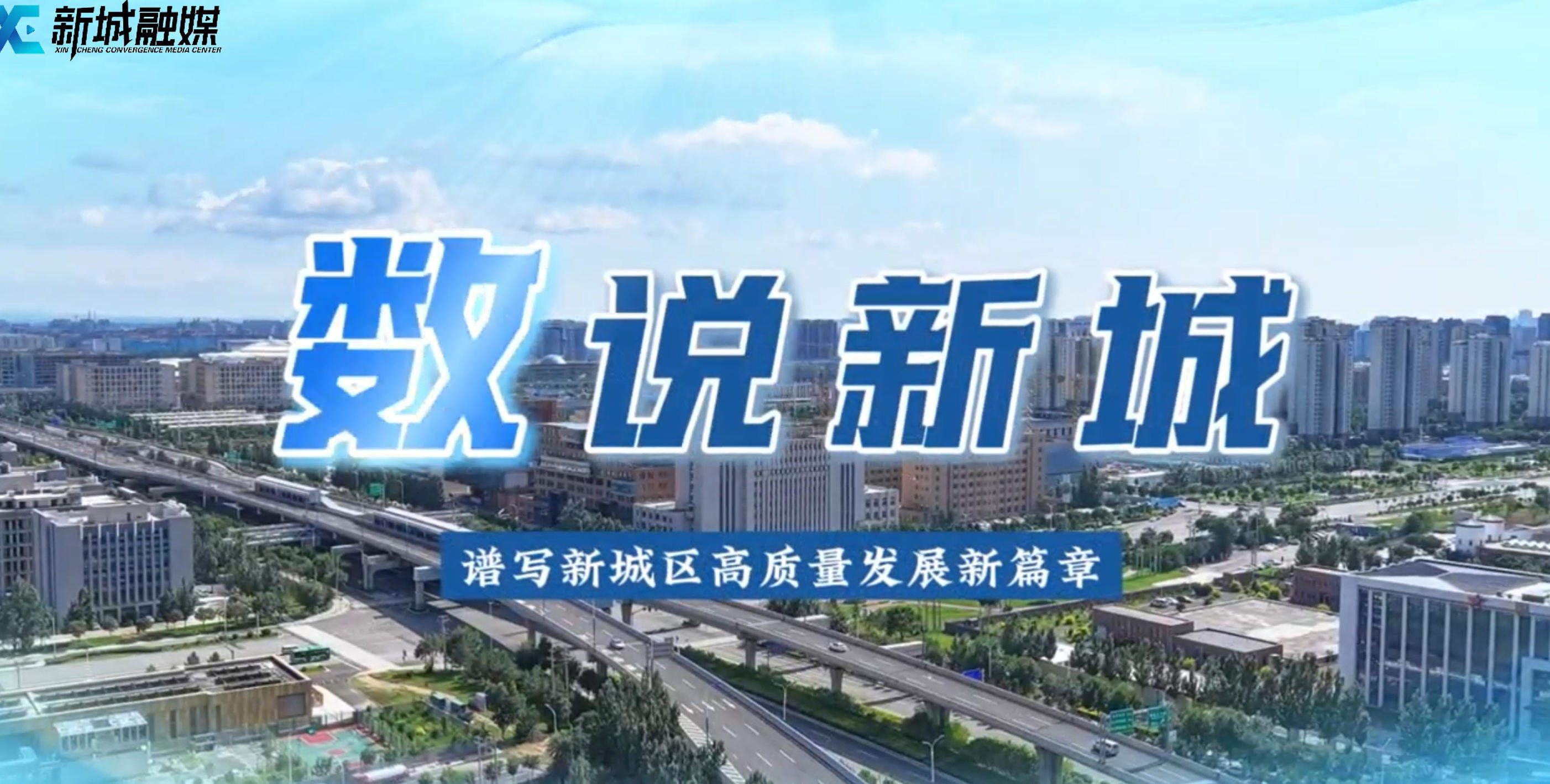 数说新城：筑牢民生之基 绘就幸福画卷