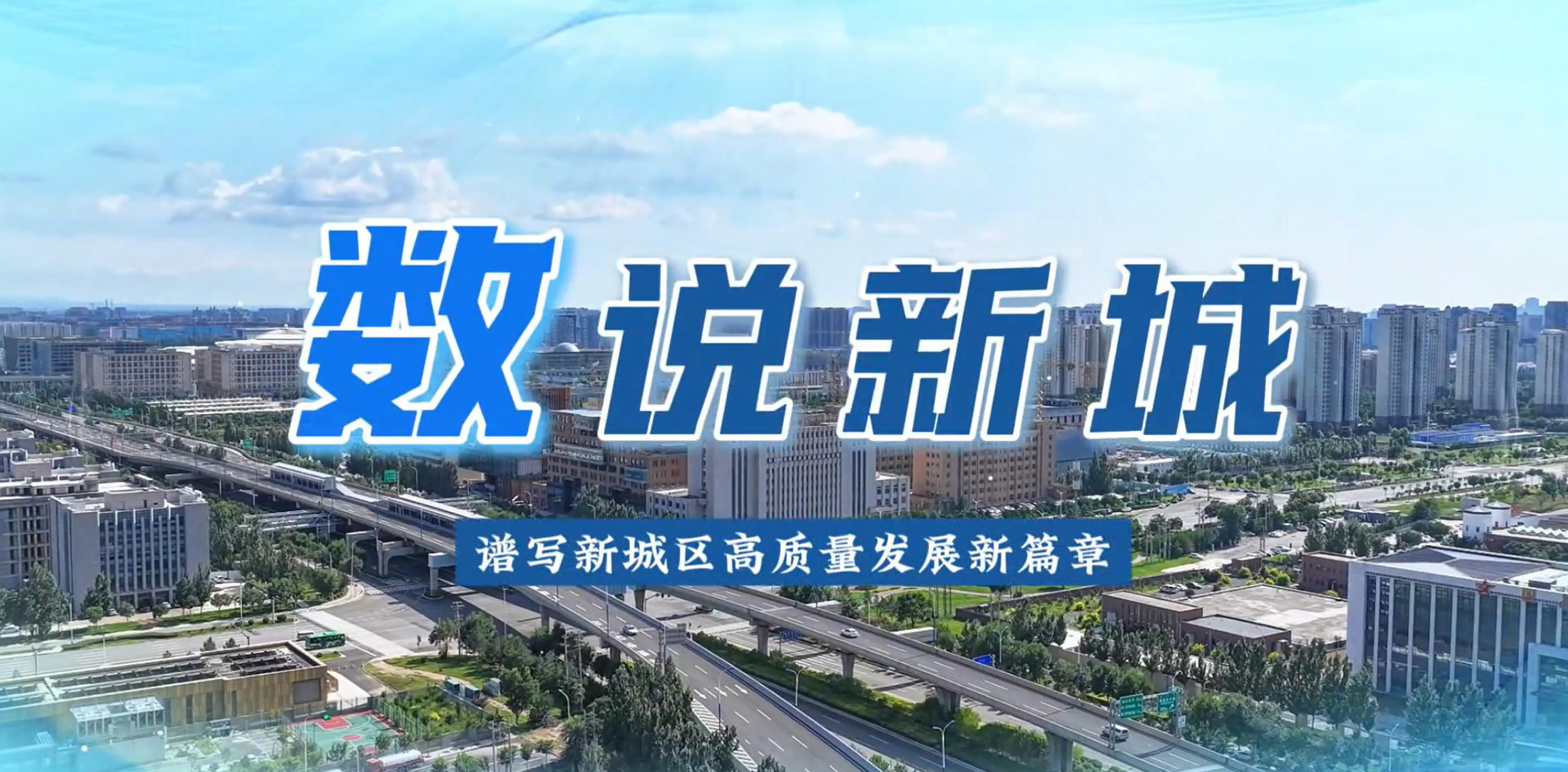 数说新城，各项工作稳固推进