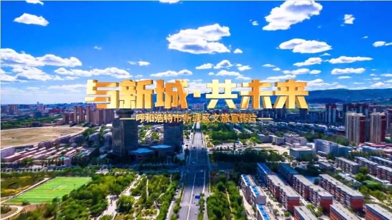 与新城 共未来——呼和浩特市新城区文旅宣传片