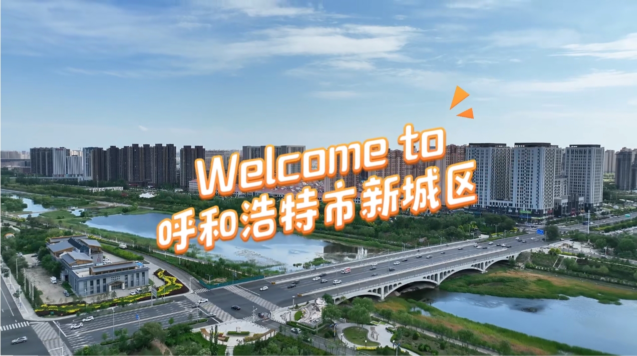 welcome to 呼和浩特市新城区！
