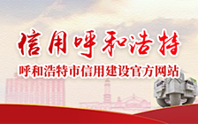 信用中国呼和浩特