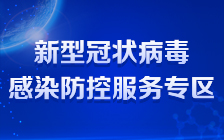 新型冠状病毒感染防控