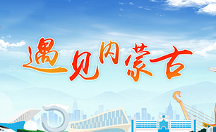 遇见内蒙古