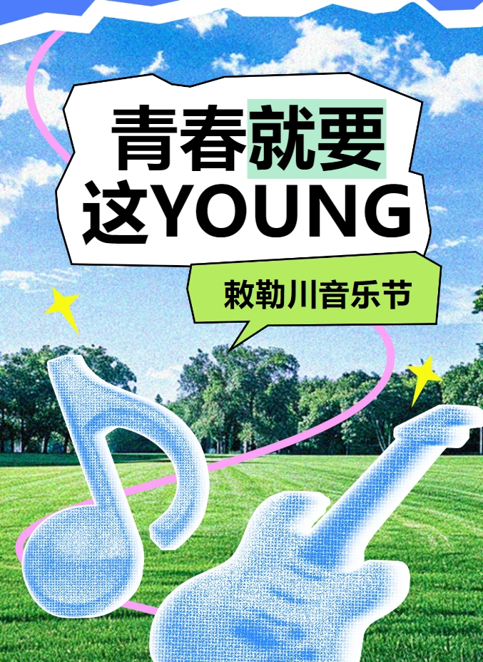 狂欢预警！呼和浩特等你来嗨翻草原夏夜！
