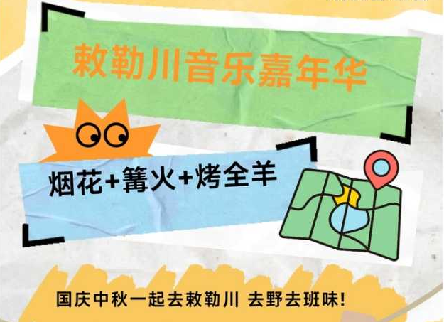 敕勒川音乐嘉年华·烟花+篝火+烤全羊香疯了！