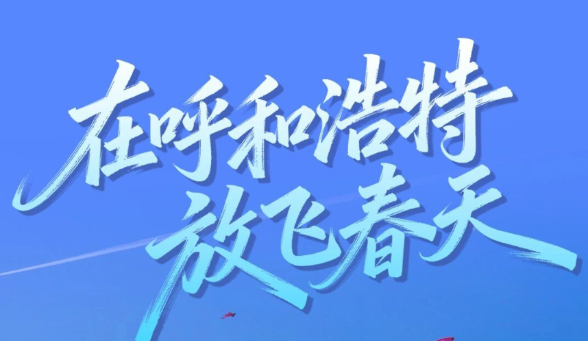 真热闹！这个周末，“它们”集体空降 呼和浩特，开启春日限定盛宴