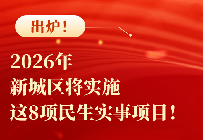 出炉！2026年新城区将实施这8项民生实事项目！