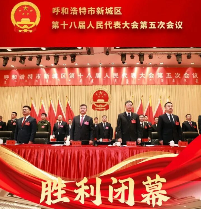 海报 | 呼和浩特市新城区第十八届人民代表大会第五次会议胜利闭幕