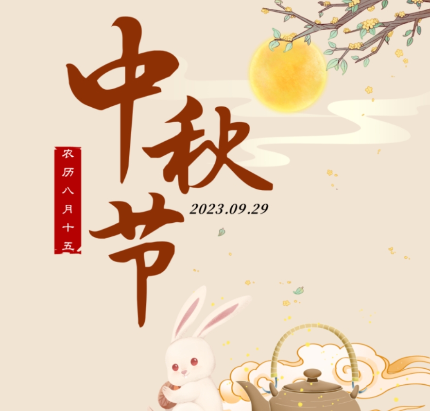 中秋节快乐