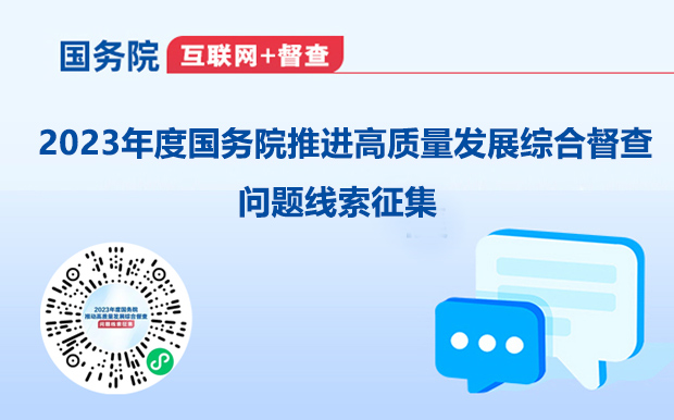 2023年度国务院推进高质量发展综合督查问题线索征集