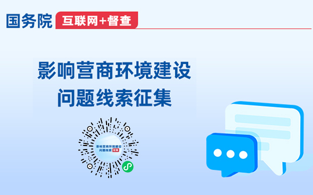 关于征集影响营商环境建设问题线索的公告