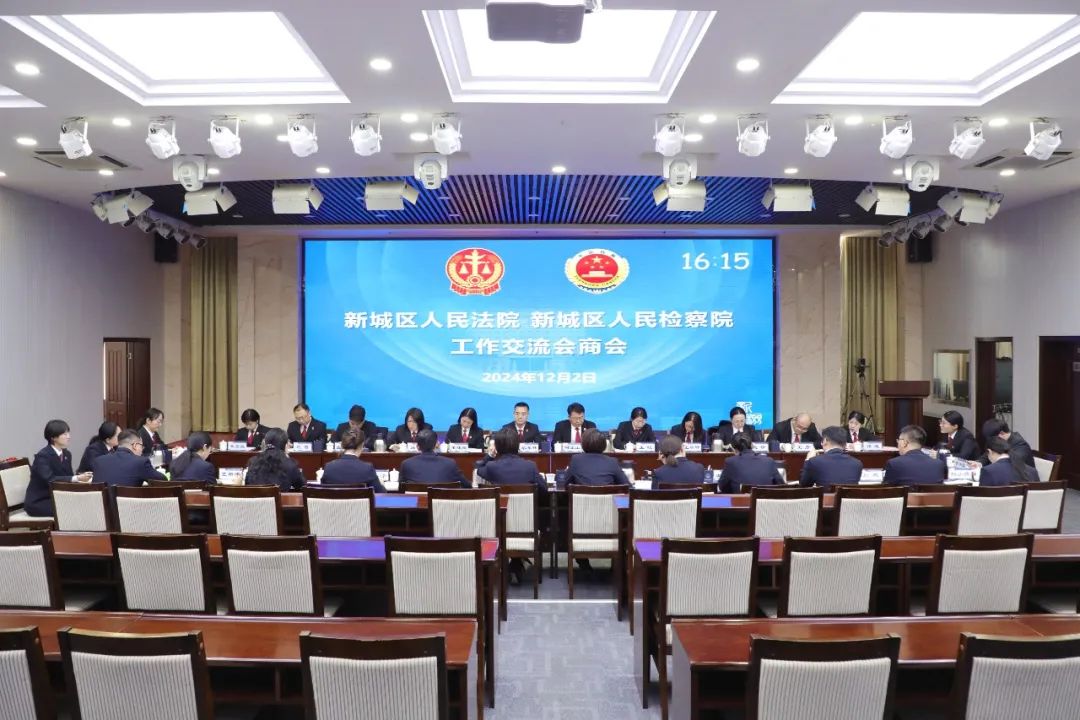 乘长风同频共振 担使命破浪并肩——新城区法院与新城区检察院召开工作交流会商会