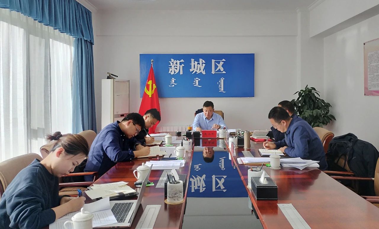 新城区召开书记专题会听取十二届区委第七轮巡察工作情况汇报