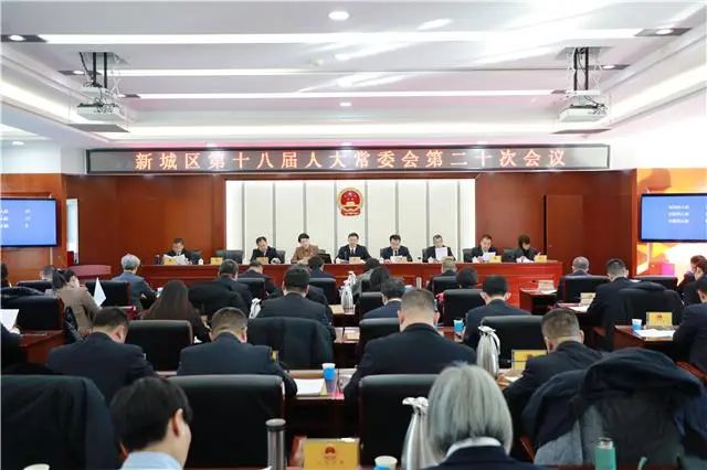 新城区第十八届人大常委会第二十次会议召开
