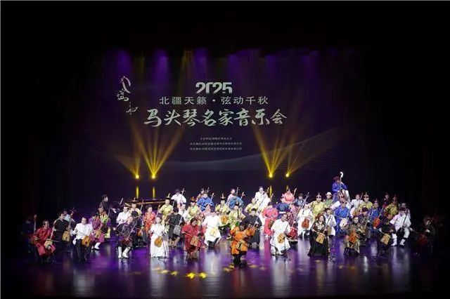 “北疆天籁·弦动千秋”2025马头琴名家音乐会在新城奏响