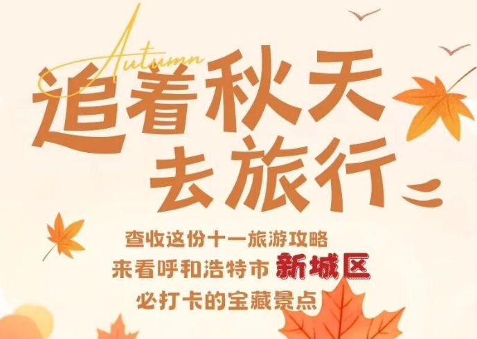 追着秋天去旅行！新城区这些宝藏景点，国庆必打卡