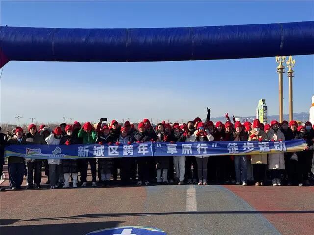 辞旧迎新健步走 草原辽阔启新程——新城区开展跨年“草原行”徒步活动