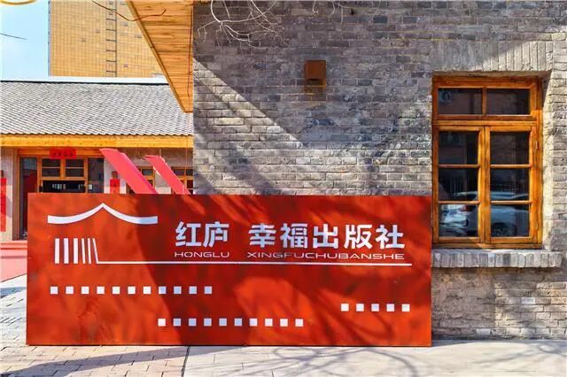 围墙没了，温度来了！红庐·幸福出版社为青城添“幸福”