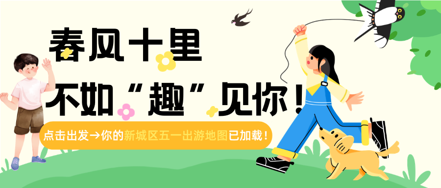 春风十里，不如“趣”见你！新城区“五一”文旅列车已发车，快来一起过春天！