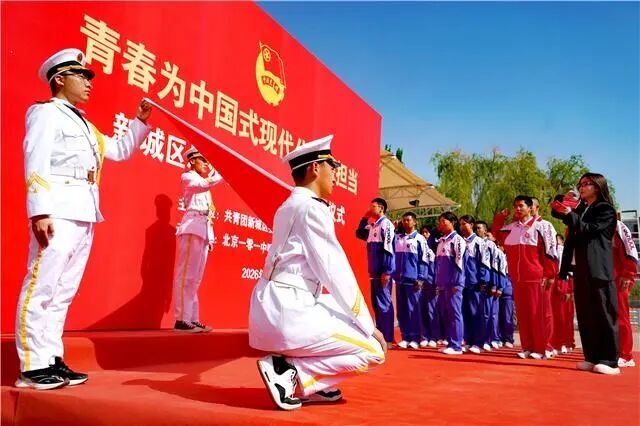 新城区举行2026年示范性主题团日暨入团仪式