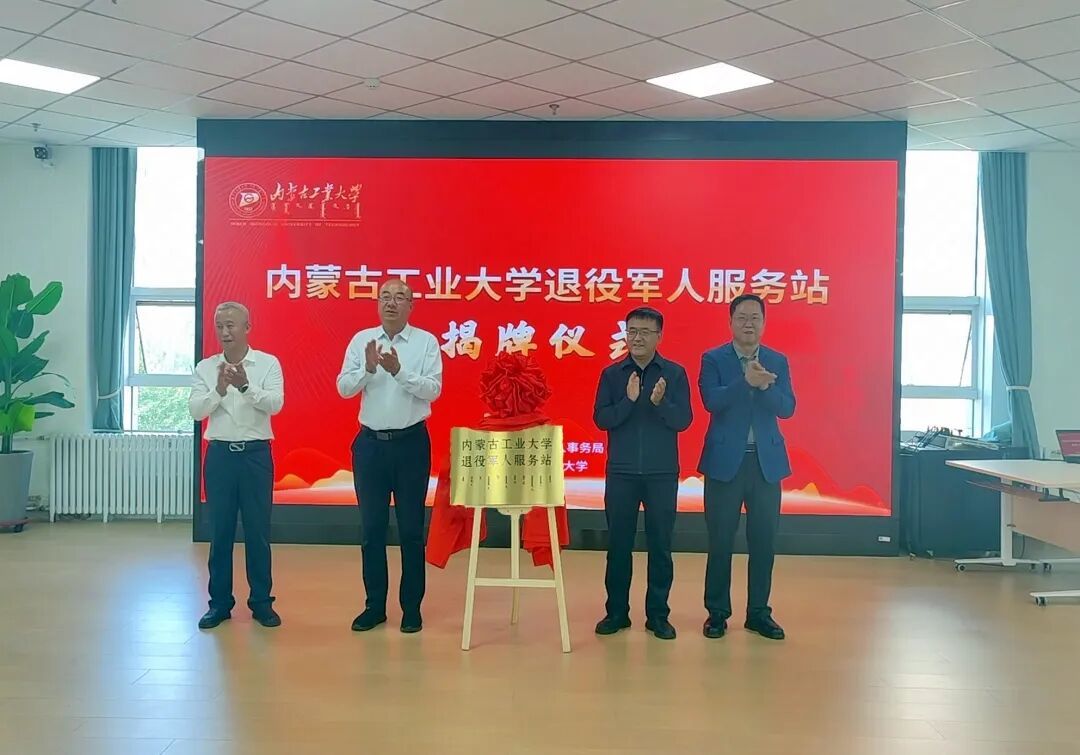 新城区首家高校退役军人服务站落户内蒙古工业大学