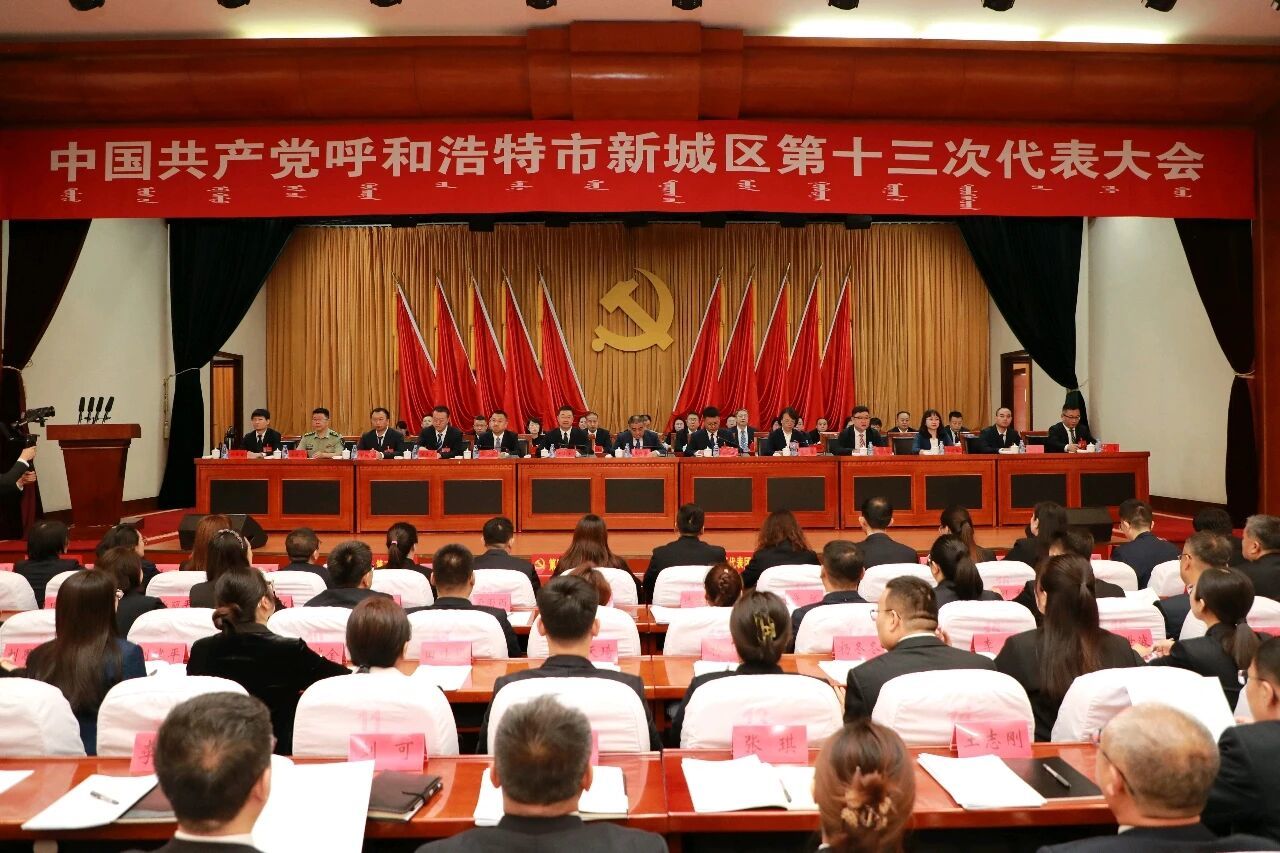 担当新使命 彰显新作为 努力在现代化首府建设中勇争先作示范——中国共产党呼和浩特市新城区第十三次代表大会开幕