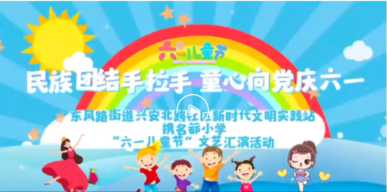 东风路街道兴安北路社区携名都小学举办“六一儿童节”文艺汇演活动
