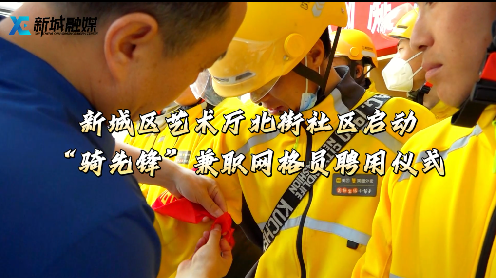 新城区艺术厅北街社区启动“骑先锋”兼职网格员聘用仪式