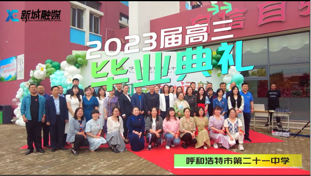 呼和浩特市第二十一中2023届高三毕业典礼