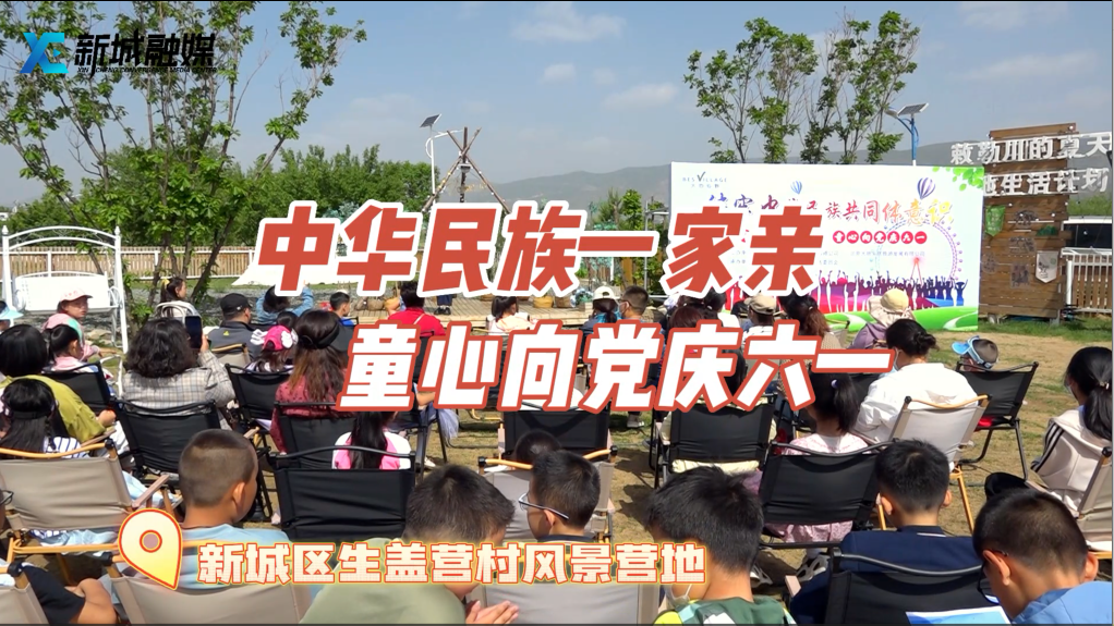 中华民族一家亲  童心向党庆六一——新城区生盖营村风景营地