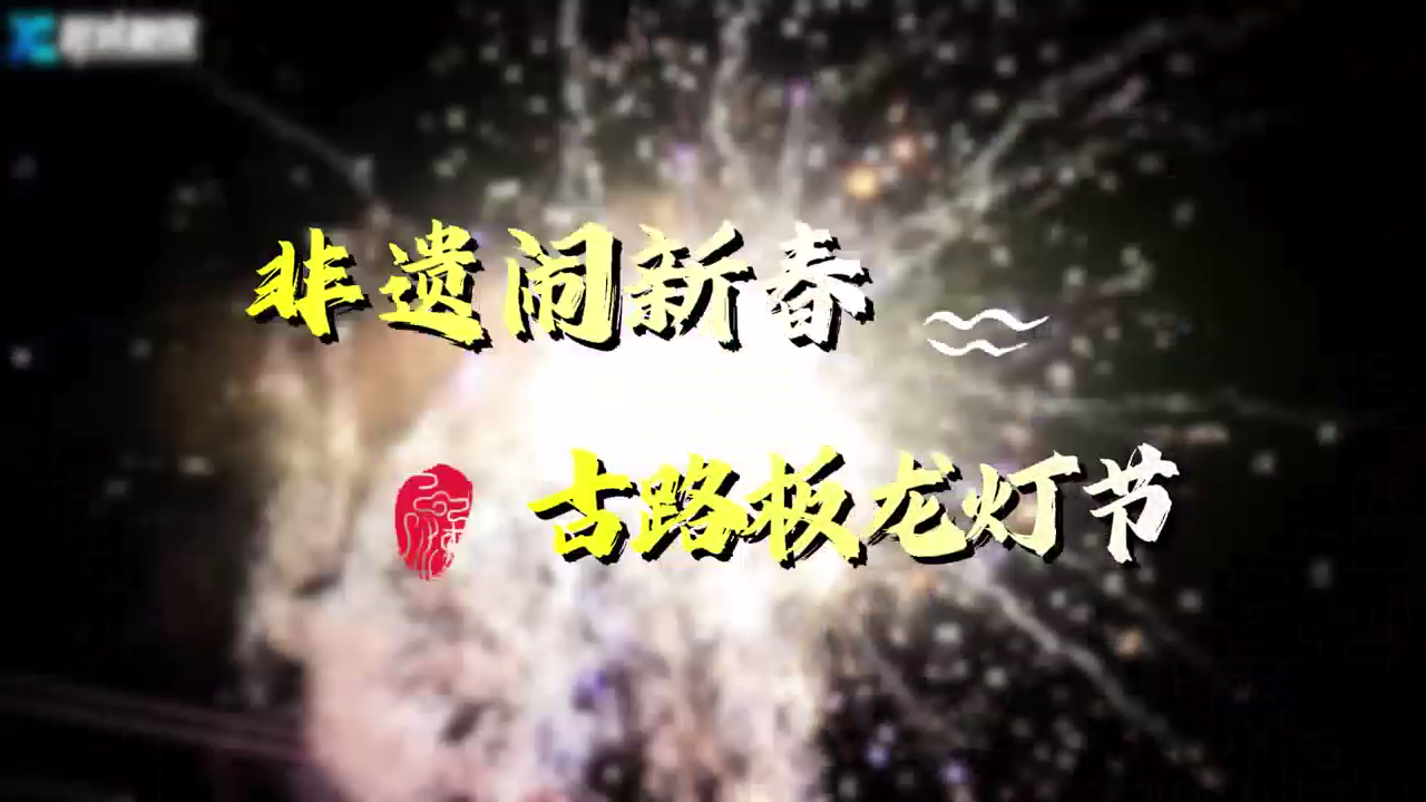 非遗闹新春 古路板龙灯节