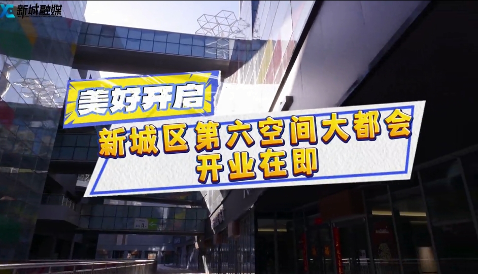 新城区第六空间大都会开业在即