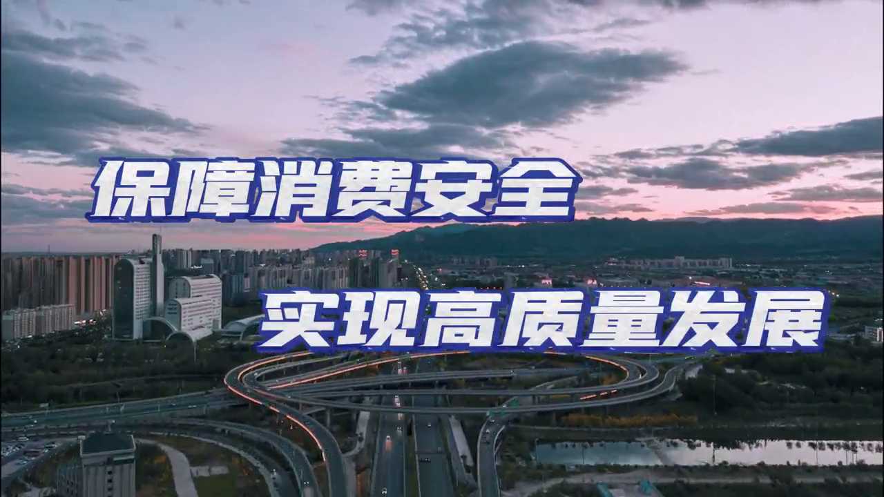共筑诚信 共享安全