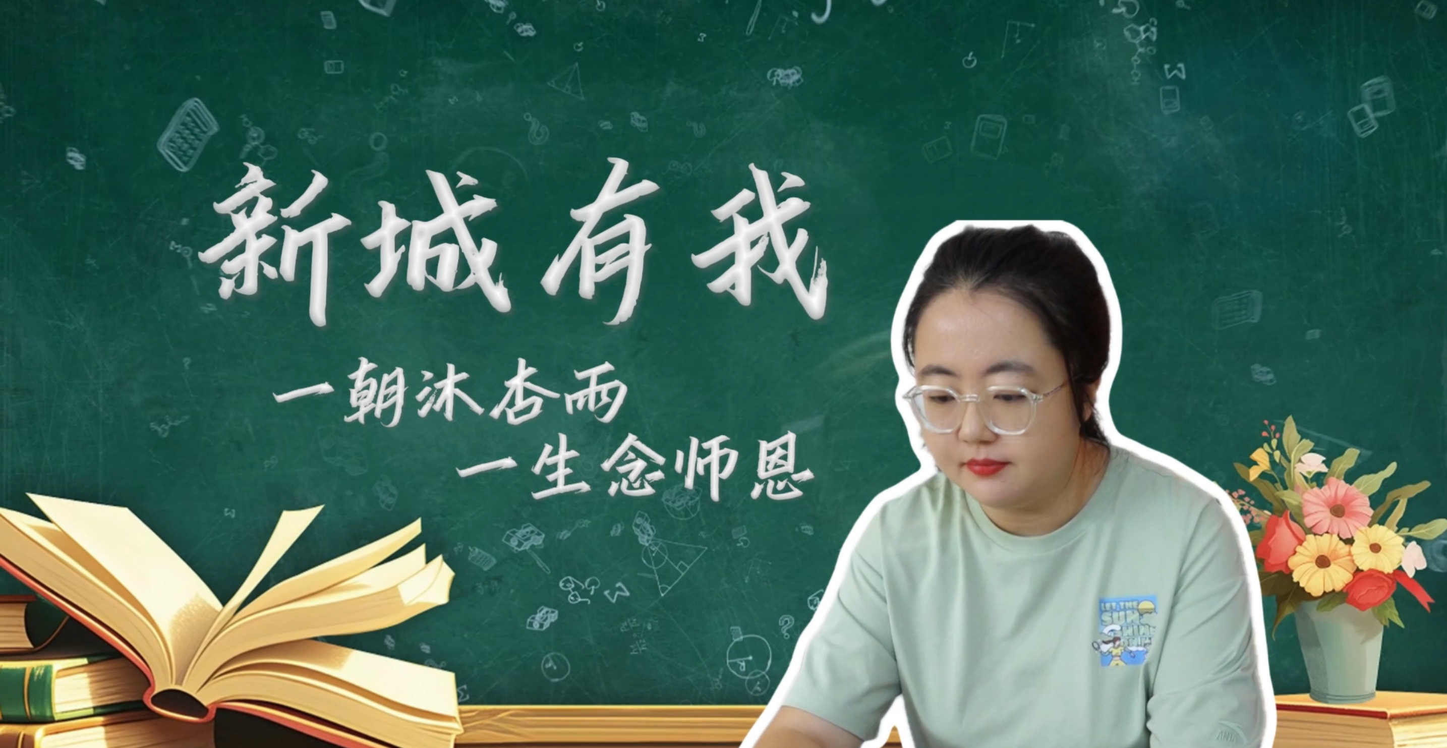 一朝沐杏雨 一生念恩师