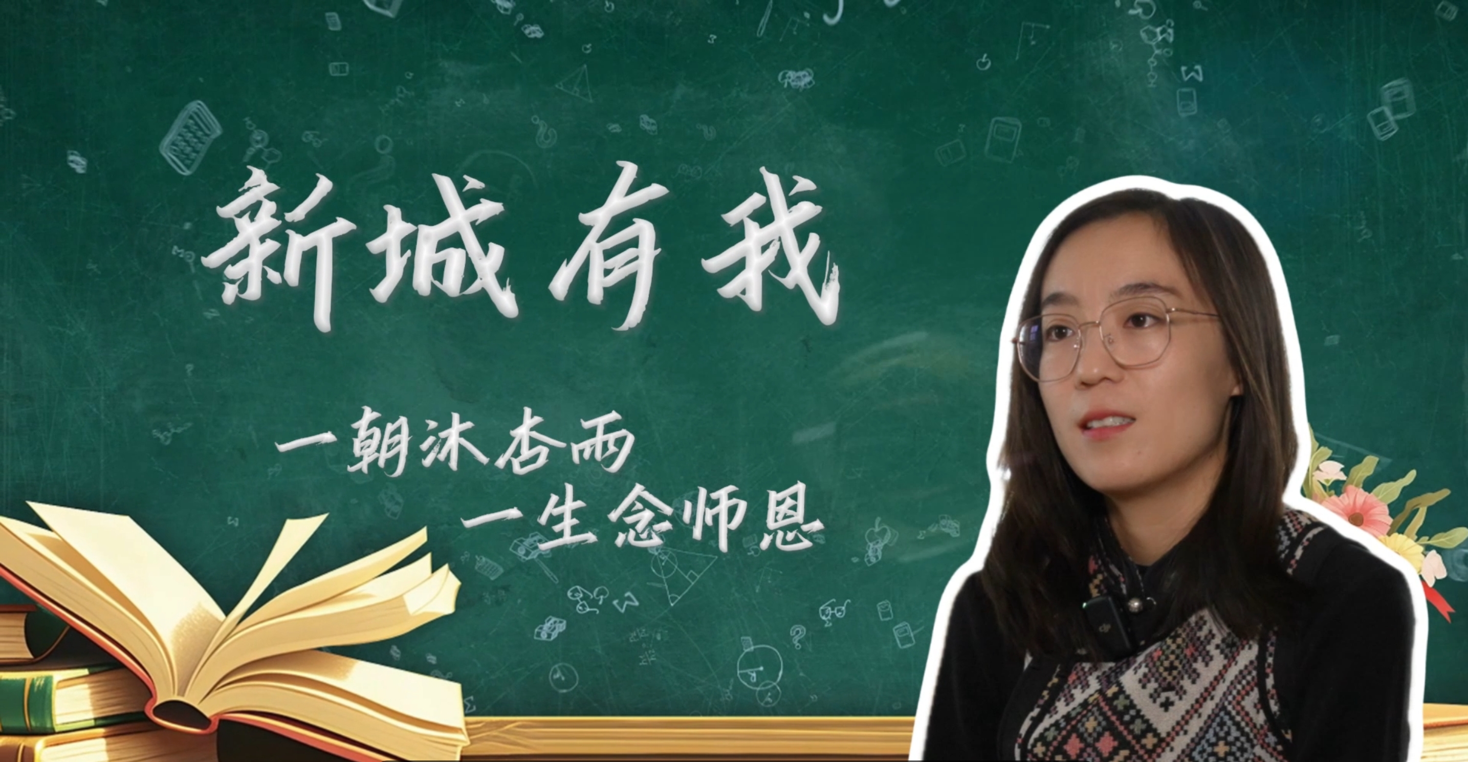 一朝沐杏雨 一生念师恩