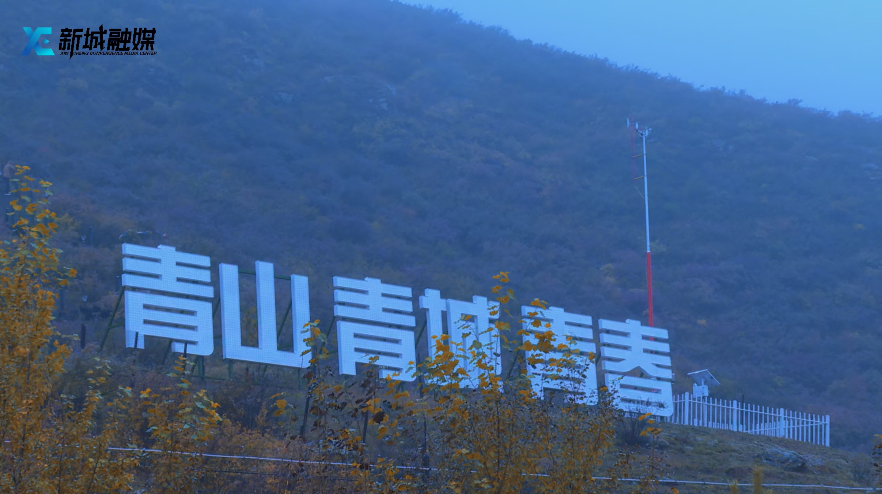 秋雨润新城