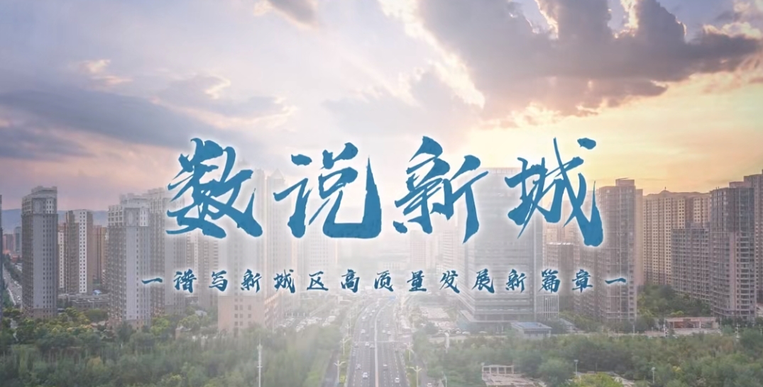 【视频解读】数说新城，透过数据看亮点，谱写新城区高质量发展新篇章——新城区医疗保障局