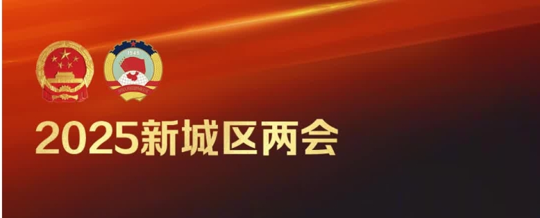 【2025新城区两会】政协新城区第十届委员会第四次会议闭幕