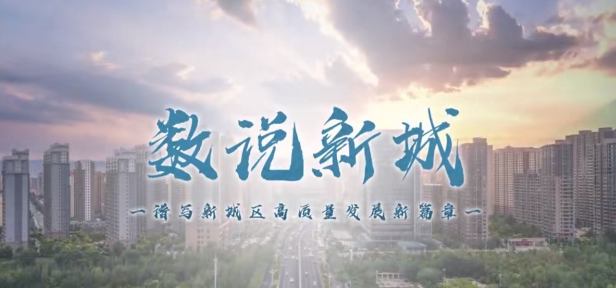 【视频解读】数说新城，透过数据看亮点，谱写新城区高质量发展新篇章——新城区财政局